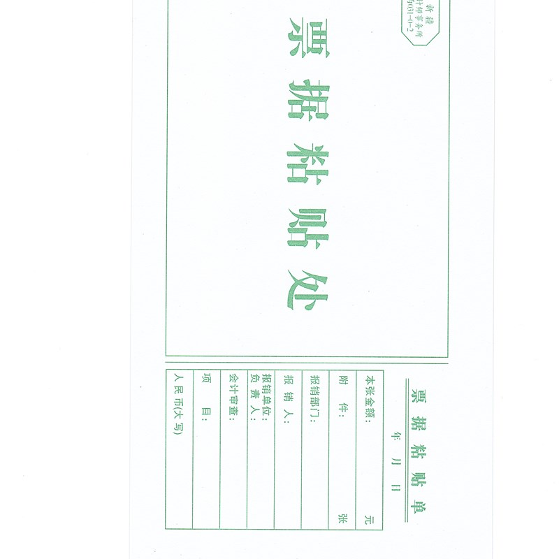 新疆会计师事务所A4票据粘贴单财务报销附件258*118会计单据