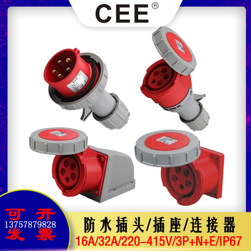 CEE三相工业插头插座连接器16a32A380V5孔防水防摔防脱落公母对插
