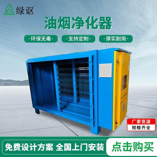 工厂油烟净化器厨房饭店低空油烟净化器酒店餐厅油烟净化器定制