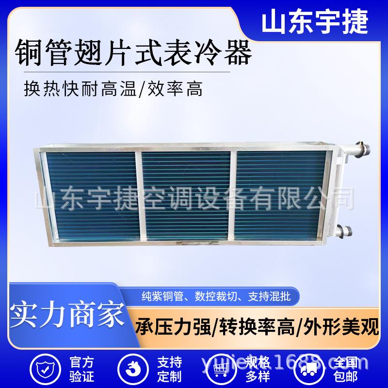 空调机组表冷器铜管铝翅片冷凝器板式换热器不锈钢散热器