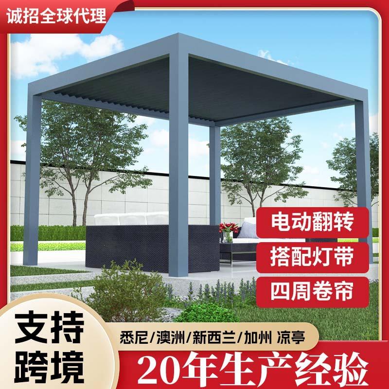 铝合金电动智能凉亭别墅户外遮阳庭院花园小院子电动百叶凉亭厂家