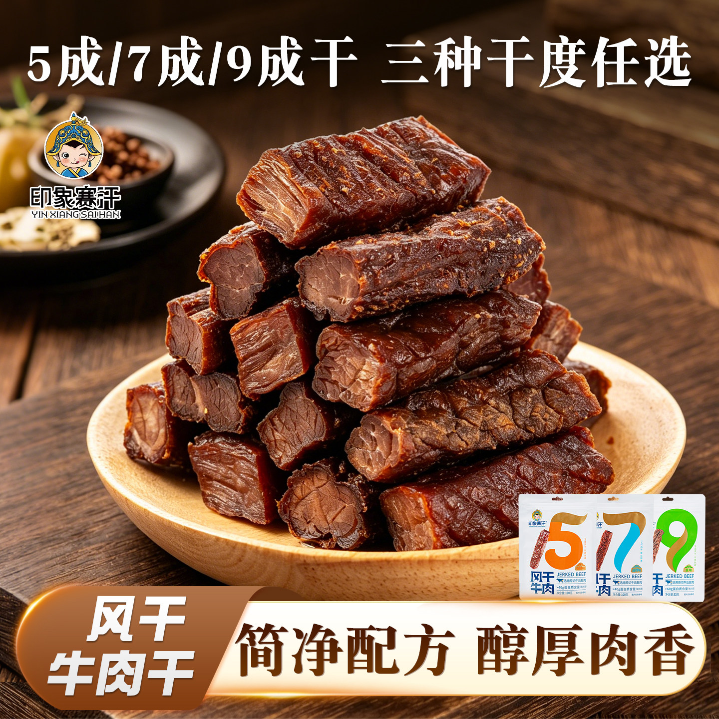 印象赛汗牛肉干内蒙古风干手撕牛肉原味香辣烧烤休闲解馋健身零食