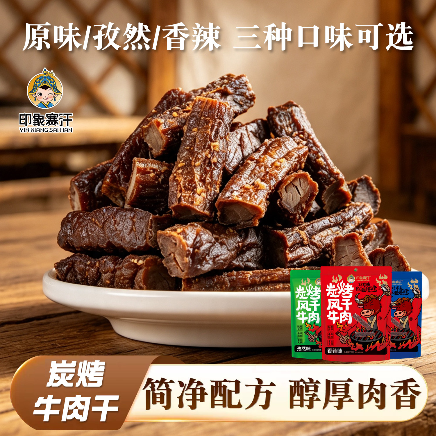 印象赛汗炭烤风干牛肉干手撕牛肉内蒙古特产独立小包装休闲零食