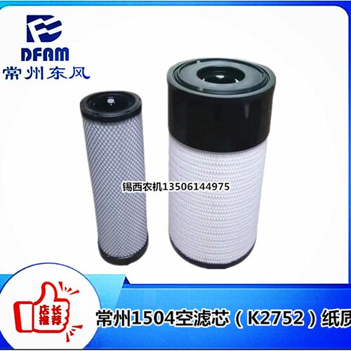 常州东风拖拉机1504空滤芯(K2U752)纸质