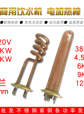 工厂开水器加热棒2KWp 校园饮水机发热管6千瓦螺旋电热丝金顺紫铜