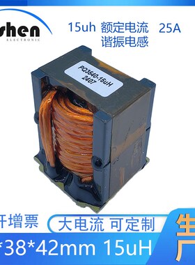 PQ3540 15UH 25A 谐振电感 多股线