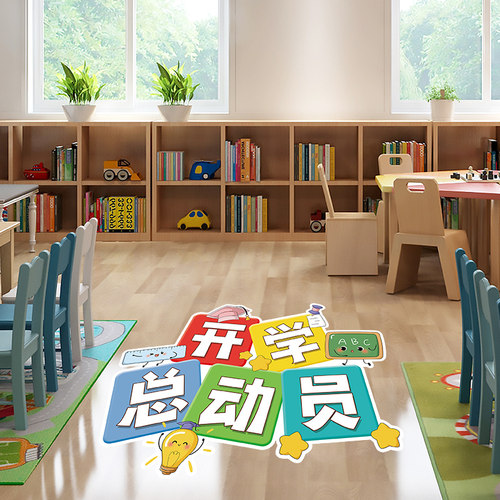开学仪式感装f饰贴纸幼儿园教室环创活动氛围场景布置地面地贴自