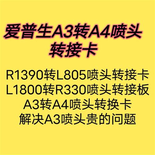 爱普生A3打印机接A4喷头转接板卡/转换 AR1390接R330/805/L800喷