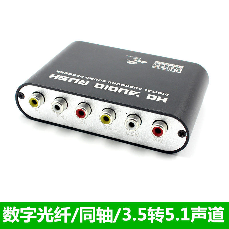 数字光纤/同轴转5.1音频解码转换A器模拟音频声道信号DTS/AC3杜比