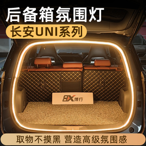 长安univ/unit/unik/unizD后备箱灯氛围灯迎宾灯改装配件车内装饰