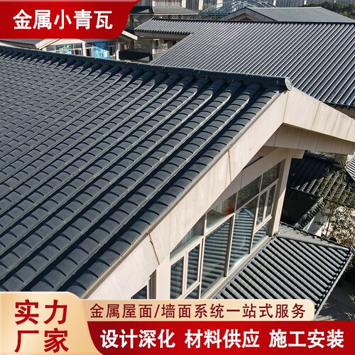 铝镁锰小青瓦 古建景区陶土屋面改造灰色L金属小青瓦 颜色可定制