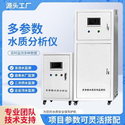 多参数水质在线监测仪设备u泳池二次供水总磷总氮溶解氧余氯ph监