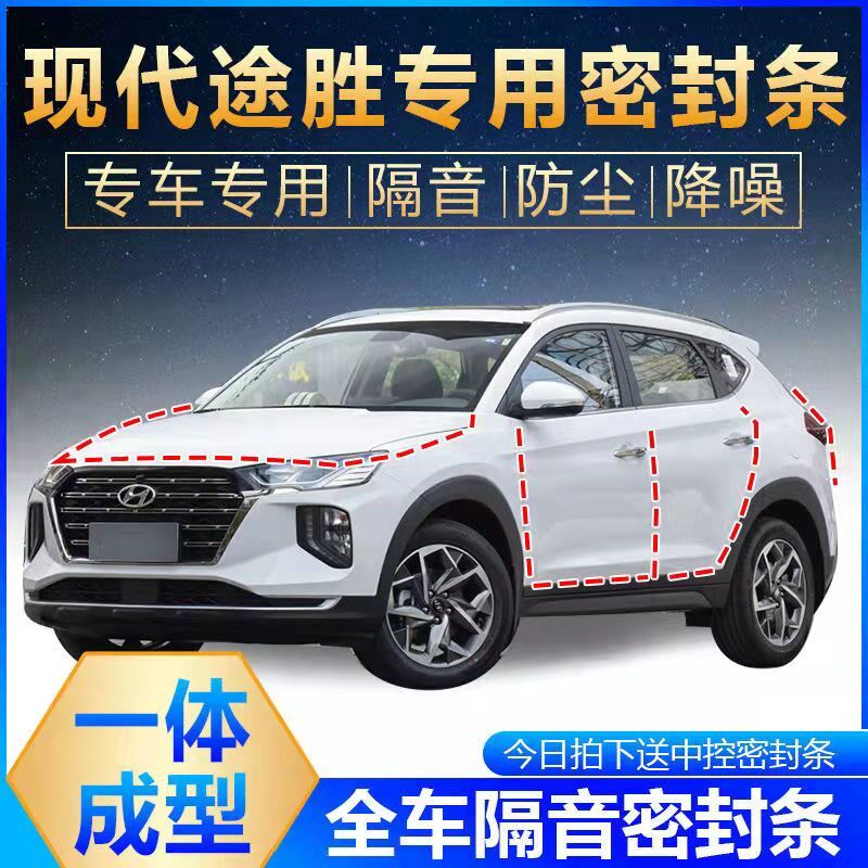 适用新老款现代途胜/p途胜L专用汽车门隔音密封条降噪防尘水加改