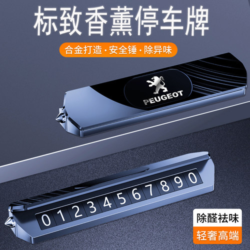 东风标致5008 308ns 408 2/3/4008汽车临时停车牌移挪车电话号码