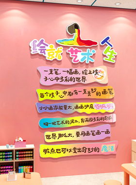 美术绘画教室环创装饰艺术培训机构文化墙贴幼儿园材料挂画室布置