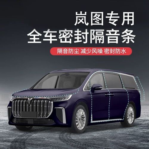 岚图全系汽车隔音降噪密封条x专用加装升级全车车门防水防尘保护