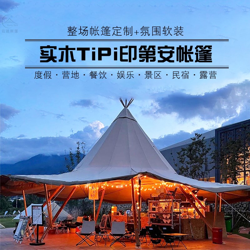 户外帐篷商用tipi印第安帐篷 大草帽帐篷吧台餐厅活动营地帐篷
