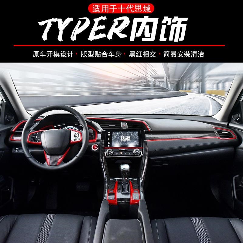 适配于十代思f域内饰改装内饰改装碳纤纹16-20新思域车内装饰