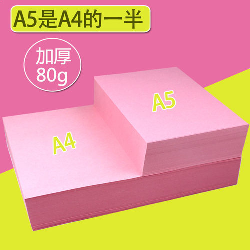 绿皇 粉红色A4打印纸粉色a4纸80g办公用品纸彩纸卡纸A5粉色复印纸