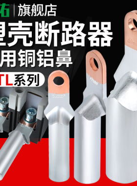 小头铜铝接线鼻塑壳断路器m接线端子DTL-35/50/70/95/120/150/185