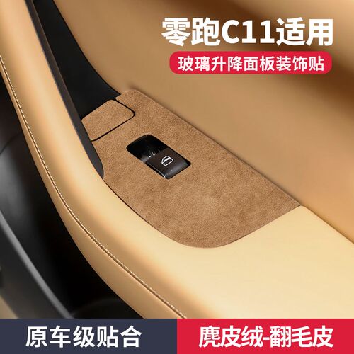 零跑C11车门升降窗按键开关面板装饰贴J保护汽车用品内饰改装配件