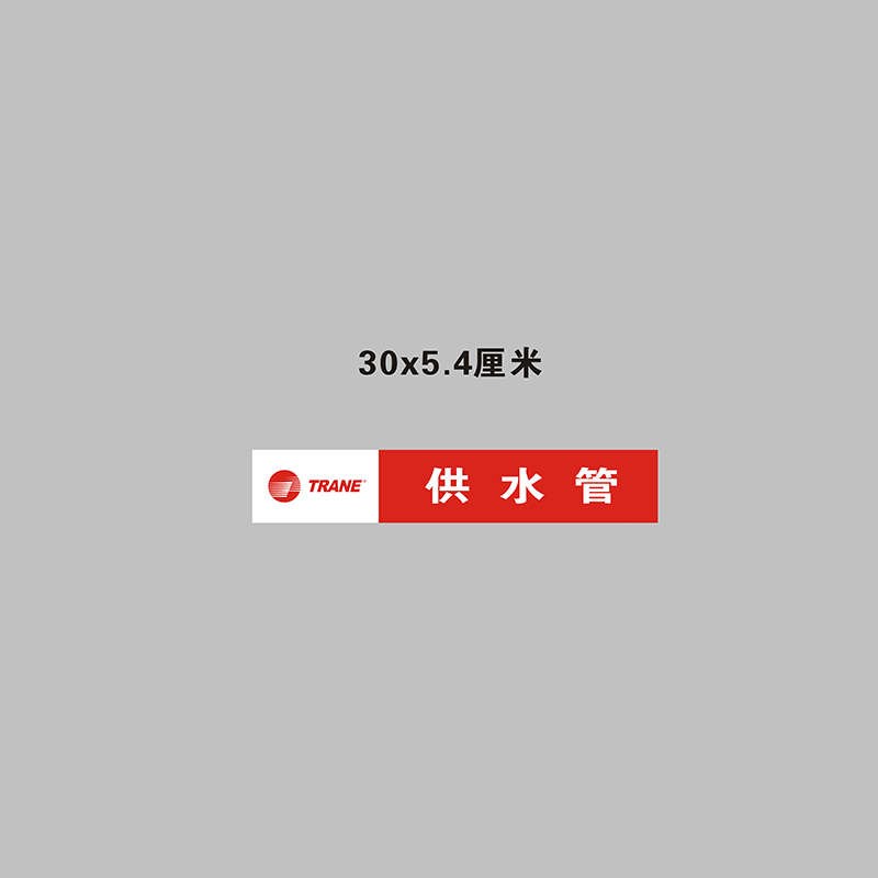 特灵空调供水回水冷凝排水管路管道标识警示提示条不干胶标签贴纸