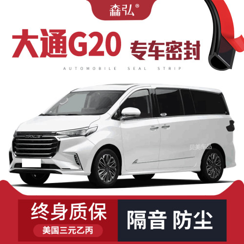 【高端】上汽大通G20改t装专用汽车密封条 车门隔音全车装饰配件