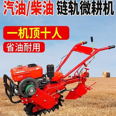 履带链轨式汽油柴油微耕机旋耕机耕地机小型汽油翻地机家用