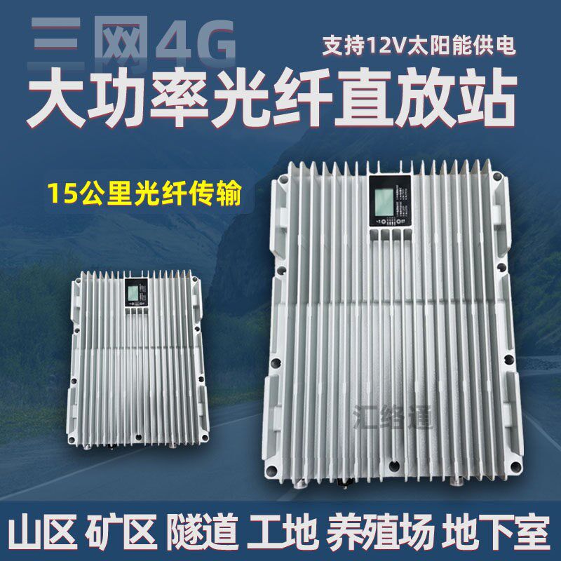 隧道山区地下室光纤手机信号直放增强接收器移动O联通电信三网234