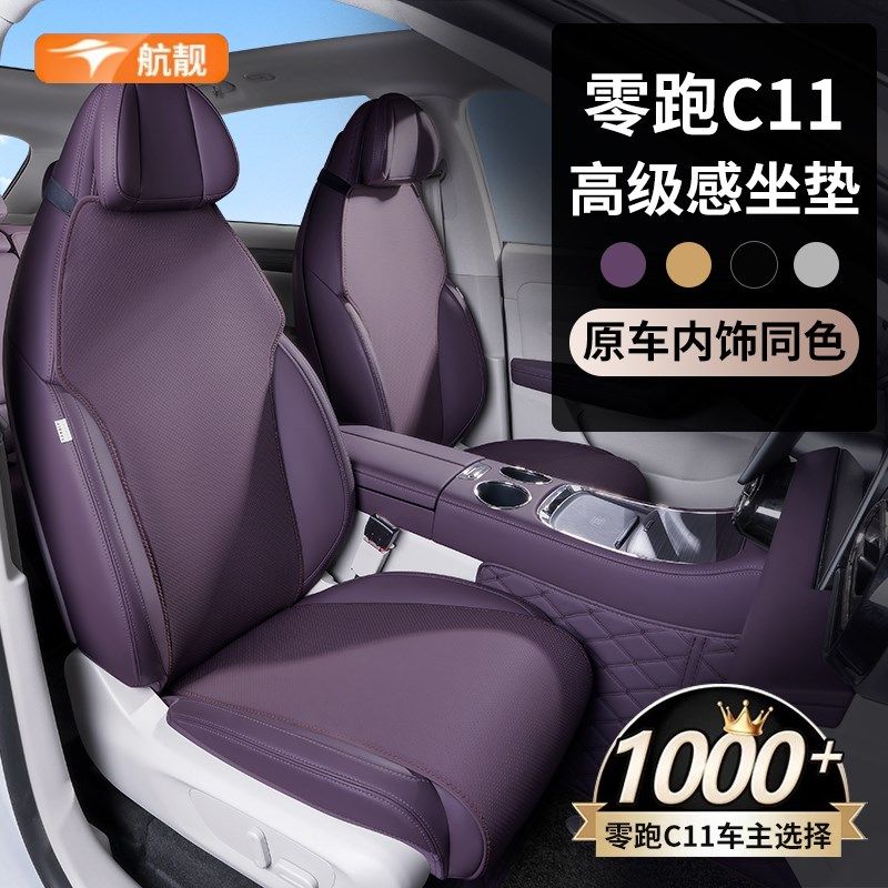专用 于零跑C11坐垫汽车座垫后排座椅套配件用品24款车内装饰改装,汽车用品/电子/清洗/改装,专车专用座套/座垫,淘宝优惠券,粉丝福利购,淘宝优惠卷