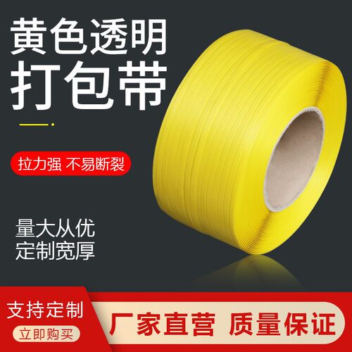 现货黄色快递打包带 全自t动打包机用包装带 黄色pp捆扎包装带