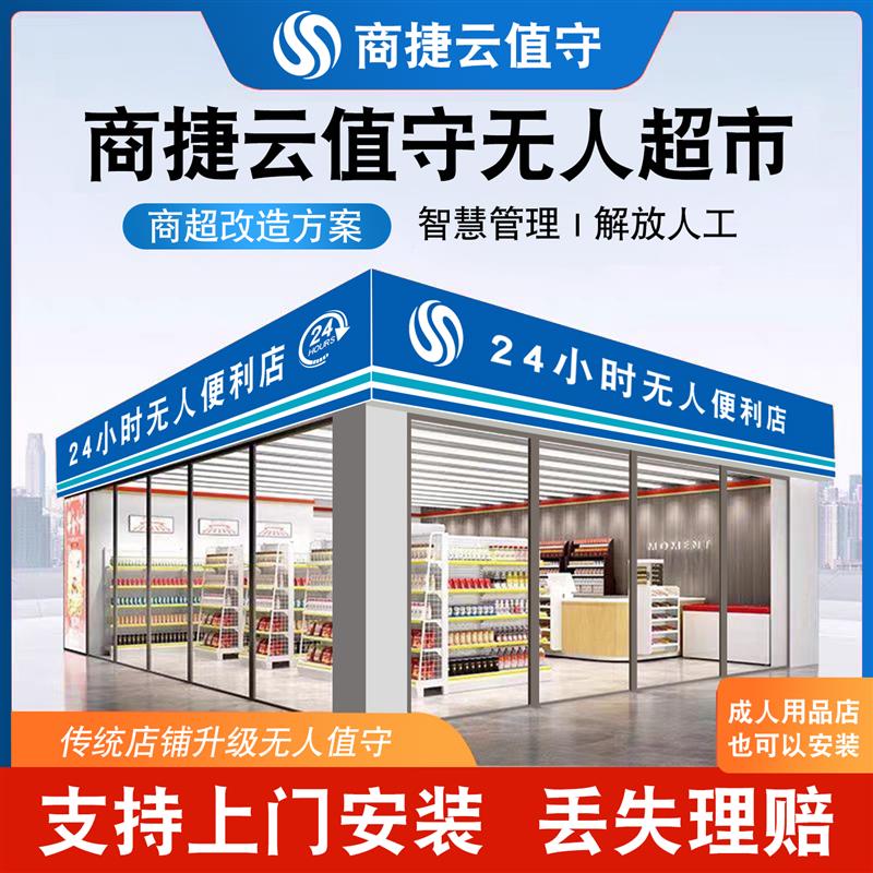 24小时智能云值守售货系统加盟无人超H市成人用品店自助购物收银