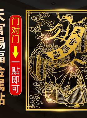 天官赐福门贴破解邻居门对门隐形门贴 大门对卧室 大门对厕所贴纸