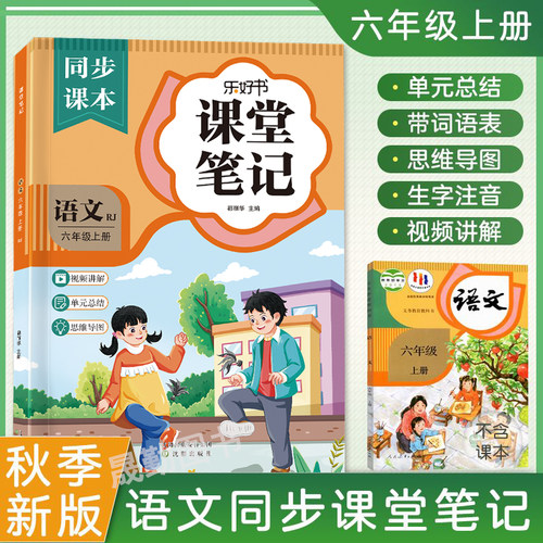 六年级上册语文课堂笔记2026秋新版数学人教部编版课本教材同步小学生练习册讲解书6上预习辅导资料黄冈学霸随堂全解六上课堂笔记