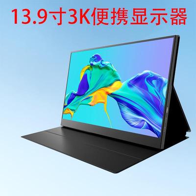 13.9寸3K便携式显示器手机投屏器电脑副屏ps4switch拓展屏外接屏