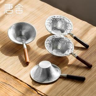 手工锤纹纯锡茶漏茶滤过滤网功夫茶具家用办公配件创意木把 唐舍