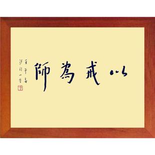 营养书画 弘一法师书法以戒为师 天然实木有框画现代装 饰画挂摆件