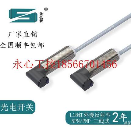 议价圣亿新 L18漫反射光电开关传感器 红外对射 反射板型光电感￥