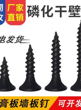 黑色磷化高强度干壁钉自攻螺丝墙板钉石膏板钉3.5十字沉头螺钉