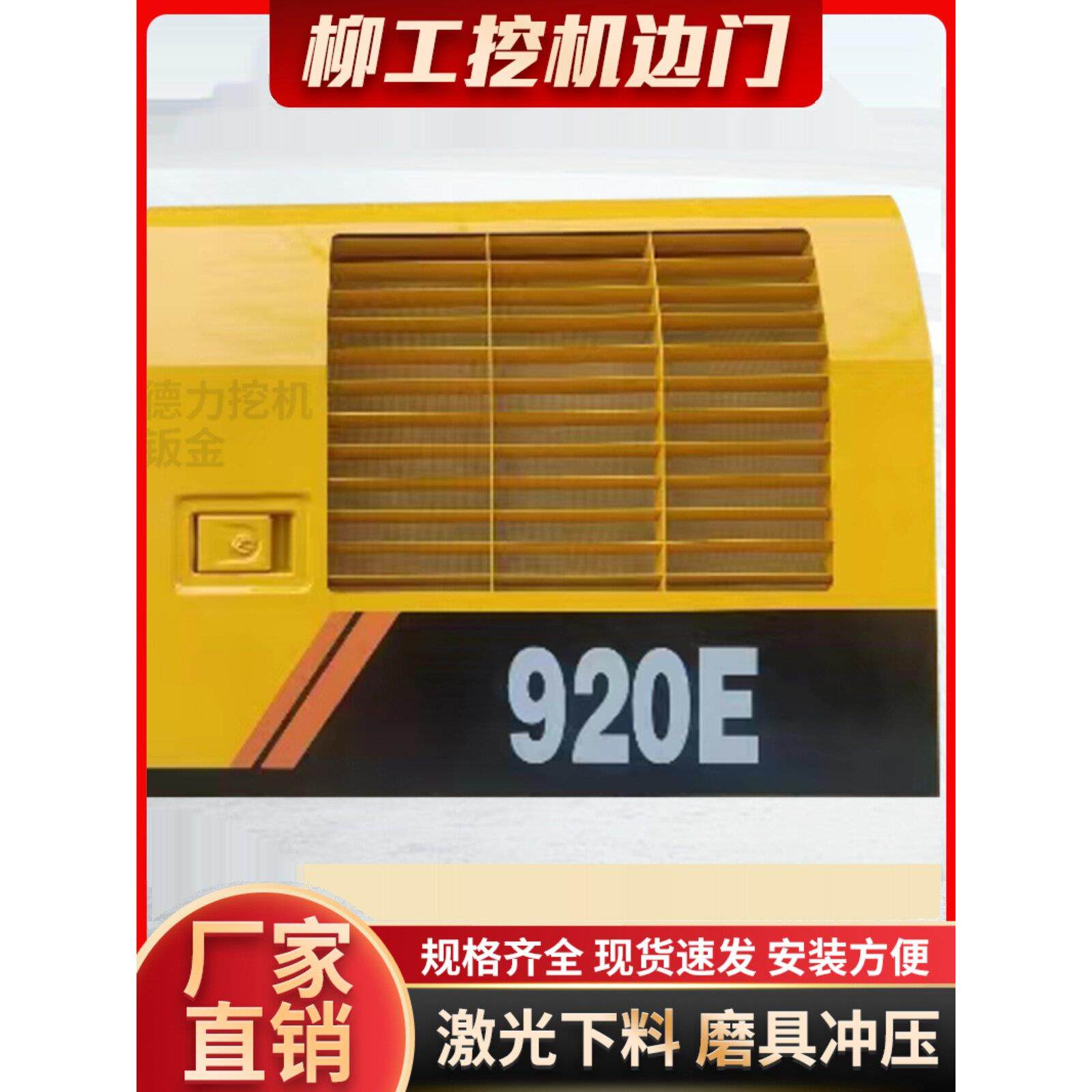 柳工920/922/926E挖掘机边门液压泵侧盖散热水箱偏门护板激光配件
