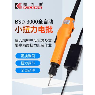 奇力速电动螺丝刀BSD-3000/3200/3300比速迪小扭力全自动电批起子