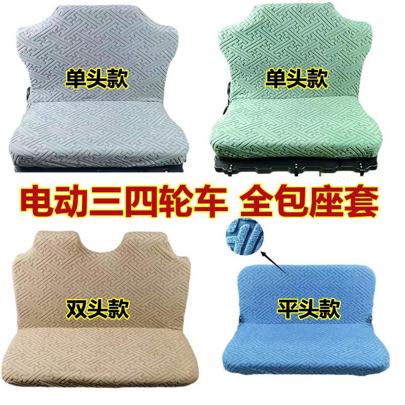 电动三轮四轮车全包围座套秋冬加绒坐垫盛昊金彭淮海通用一体座垫