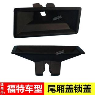 新蒙迪欧福睿斯金牛座后备箱尾箱锁盖行李箱后尾门锁装 饰盖塑料壳