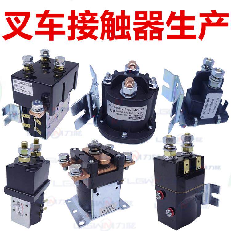 电动托 托盘堆高堆高机继电接触器12V24V48V升降液压电机动磁力开