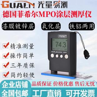 德国菲希尔MPO涂层测厚仪高精度漆膜镀锌层氧化层铁铝两用膜厚仪