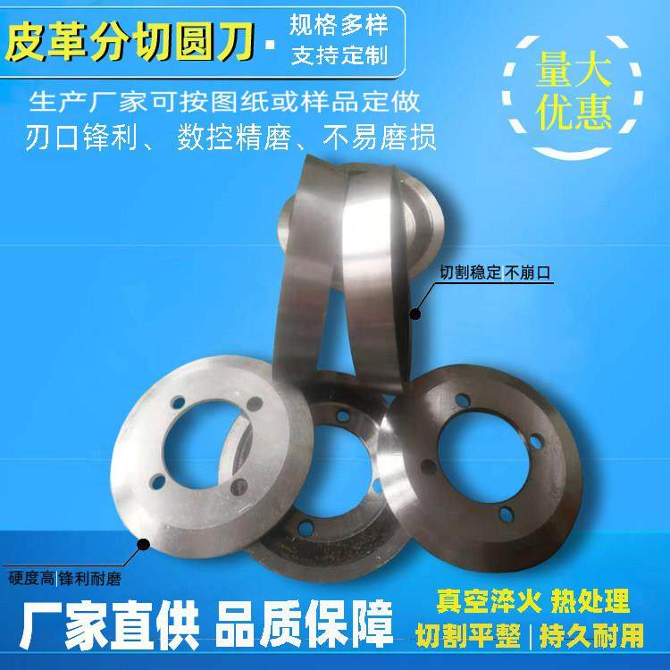 复合机切边圆形刀片 皮革切边上下碗刀 分切修边纸塑切割圆盘刀