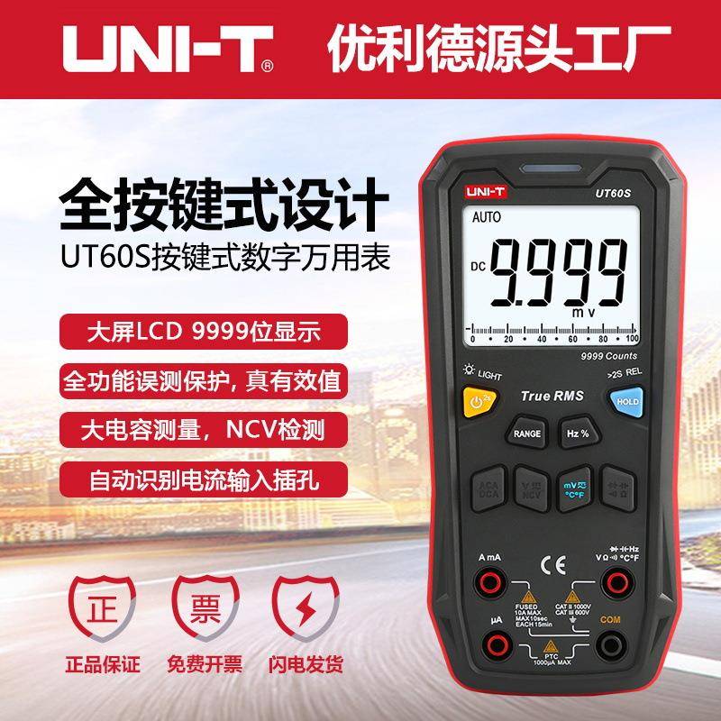 UT60S数字万用表按键型全量程防烧交直流电压电流万能表