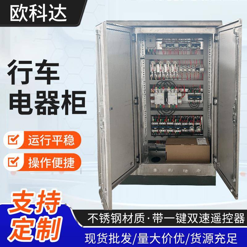 2024新款行车电器柜一键双速遥控器遥控控制不锈钢电器柜现货供应
