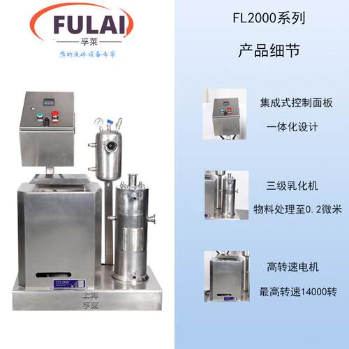 高转速剪高切质分散乳化机悬浮液FL2000纳水米级有机硅均油胶三级
