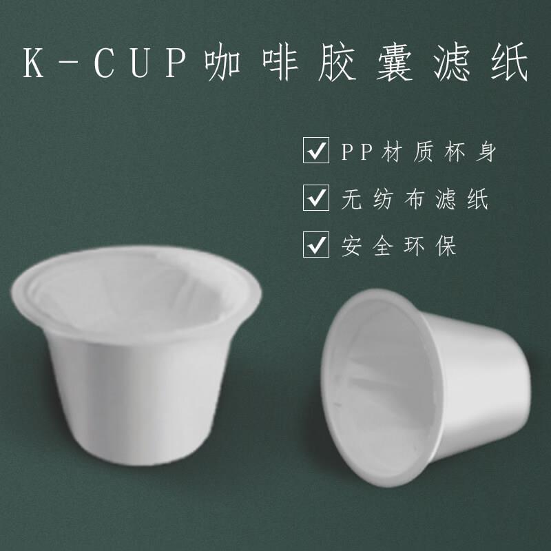 厂家直供通用全新设计咖啡过滤白色纸托KCUP咖啡胶囊杯空杯